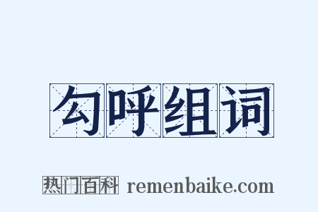 勾呼组词是什么意思的图片